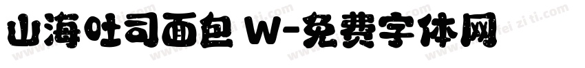 山海吐司面包 W字体转换